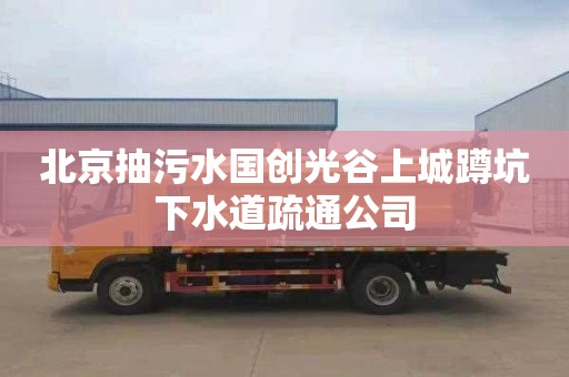 北京抽污水国创光谷上城蹲坑下水道疏通公司