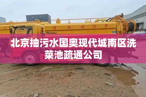 北京抽污水国奥现代城南区洗菜池疏通公司