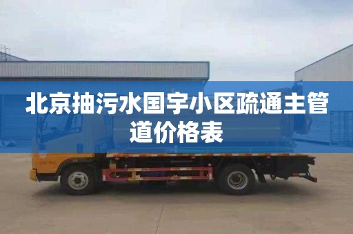 北京抽污水国宇小区疏通主管道价格表