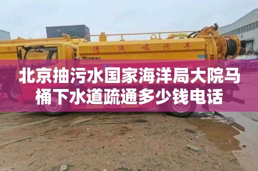 北京抽污水国家海洋局大院马桶下水道疏通多少钱电话