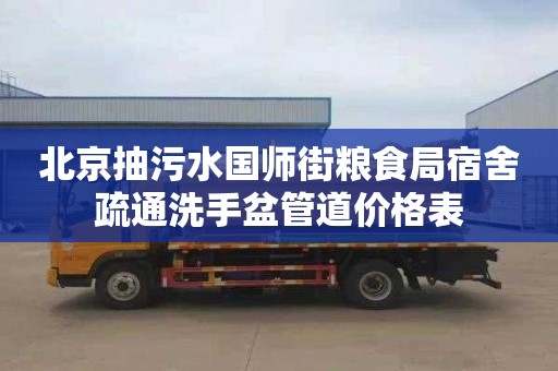 北京抽污水国师街粮食局宿舍疏通洗手盆管道价格表