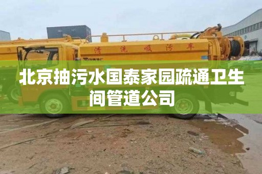 北京抽污水国泰家园疏通卫生间管道公司