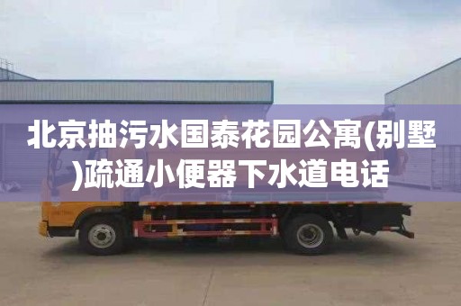 北京抽污水国泰花园公寓(别墅)疏通小便器下水道电话