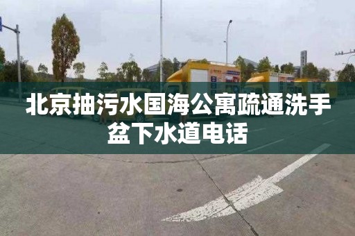 北京抽污水国海公寓疏通洗手盆下水道电话