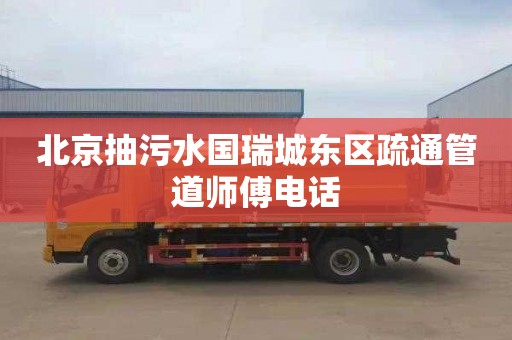 北京抽污水国瑞城东区疏通管道师傅电话