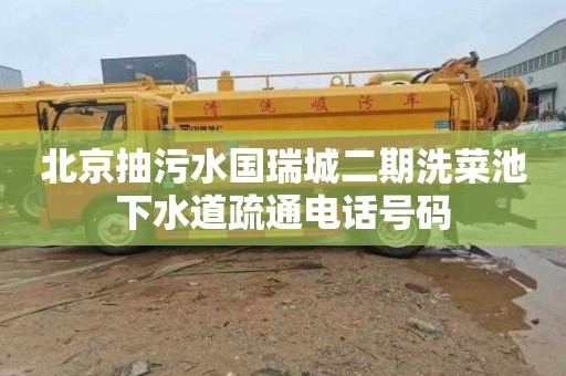 北京抽污水国瑞城二期洗菜池下水道疏通电话号码