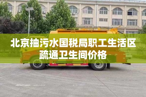 北京抽污水国税局职工生活区疏通卫生间价格