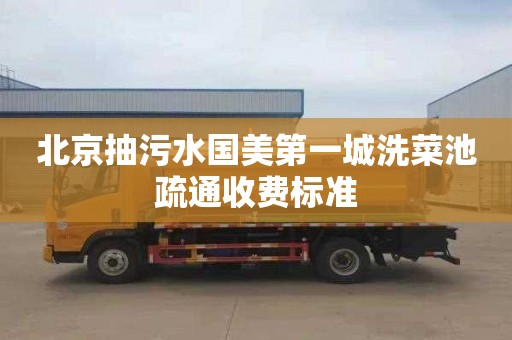 北京抽污水国美第一城洗菜池疏通收费标准