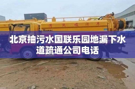 北京抽污水国联乐园地漏下水道疏通公司电话