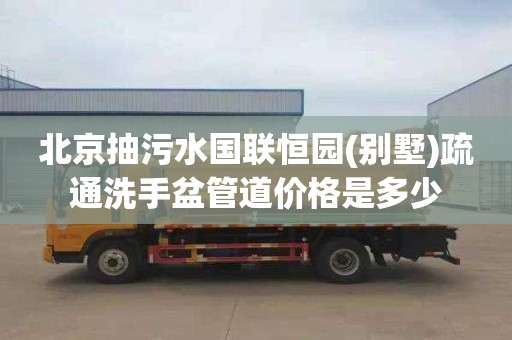 北京抽污水国联恒园(别墅)疏通洗手盆管道价格是多少