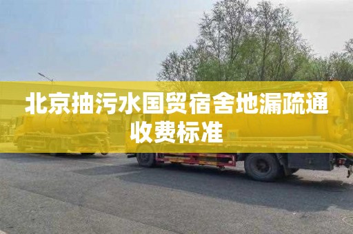 北京抽污水国贸宿舍地漏疏通收费标准