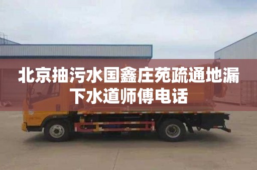 北京抽污水国鑫庄苑疏通地漏下水道师傅电话