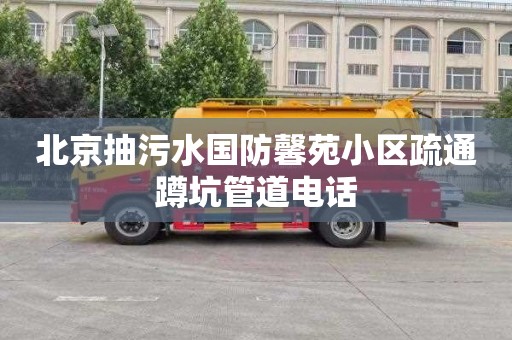 北京抽污水国防馨苑小区疏通蹲坑管道电话
