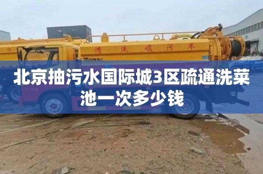 北京抽污水国际城3区疏通洗菜池一次多少钱
