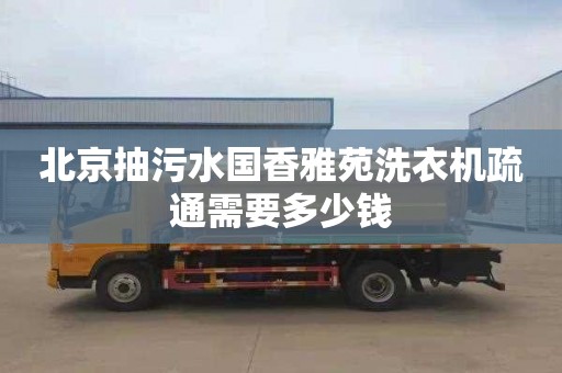 北京抽污水国香雅苑洗衣机疏通需要多少钱