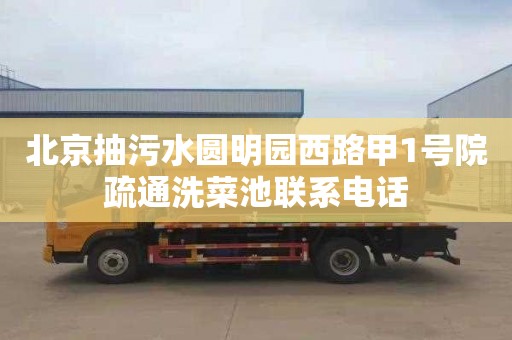 北京抽污水圆明园西路甲1号院疏通洗菜池联系电话