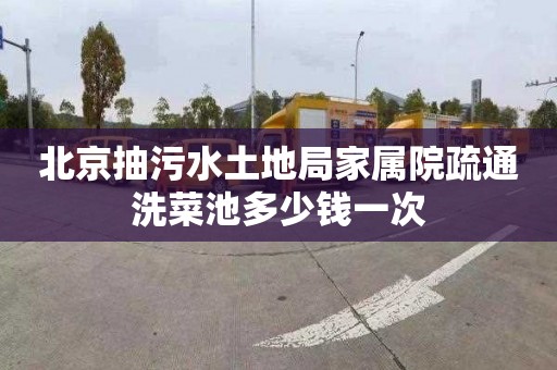 北京抽污水土地局家属院疏通洗菜池多少钱一次
