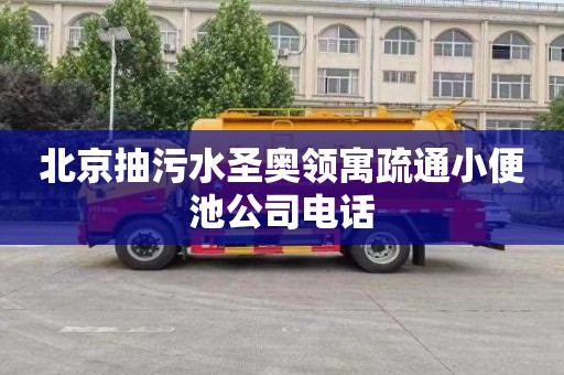 北京抽污水圣奥领寓疏通小便池公司电话