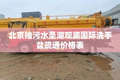 北京抽污水圣湖观澜国际洗手盆疏通价格表