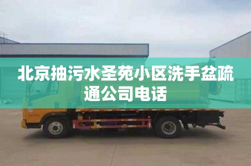 北京抽污水圣苑小区洗手盆疏通公司电话