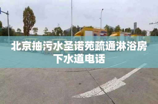北京抽污水圣诺苑疏通淋浴房下水道电话