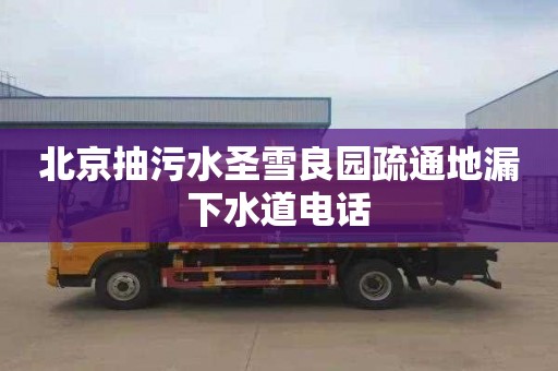 北京抽污水圣雪良园疏通地漏下水道电话