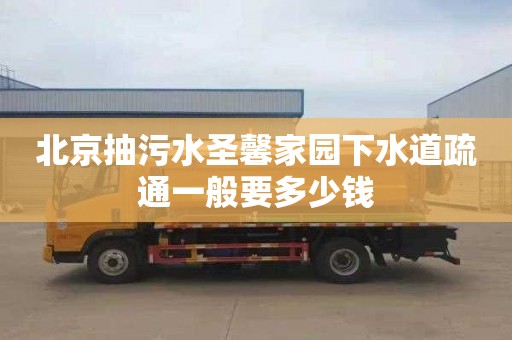 北京抽污水圣馨家园下水道疏通一般要多少钱