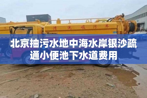 北京抽污水地中海水岸银沙疏通小便池下水道费用