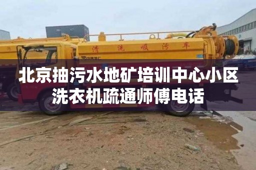 北京抽污水地矿培训中心小区洗衣机疏通师傅电话