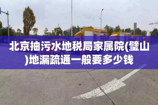 北京抽污水地税局家属院(璧山)地漏疏通一般要多少钱