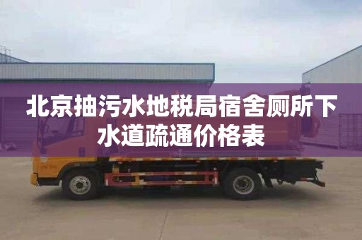 北京抽污水地税局宿舍厕所下水道疏通价格表