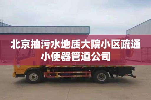 北京抽污水地质大院小区疏通小便器管道公司