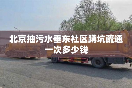 北京抽污水垂东社区蹲坑疏通一次多少钱