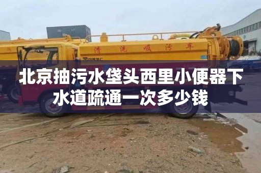 北京抽污水垡头西里小便器下水道疏通一次多少钱