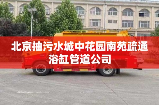 北京抽污水城中花园南苑疏通浴缸管道公司