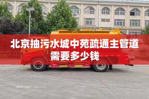 北京抽污水城中苑疏通主管道需要多少钱