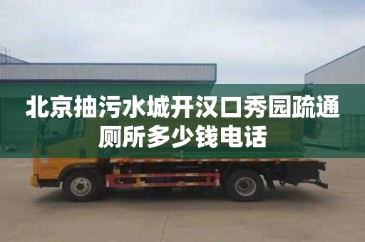北京抽污水城开汉口秀园疏通厕所多少钱电话