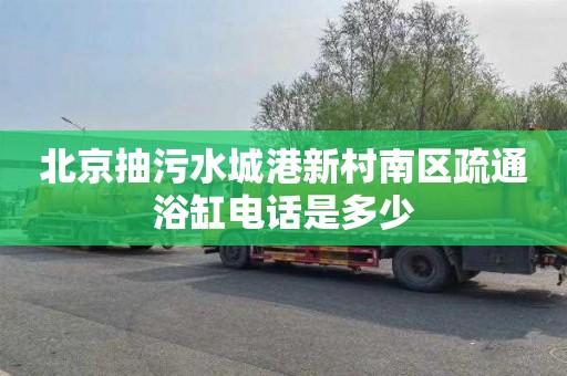 北京抽污水城港新村南区疏通浴缸电话是多少