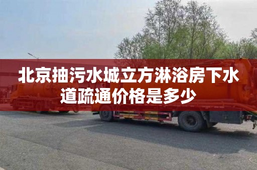 北京抽污水城立方淋浴房下水道疏通价格是多少