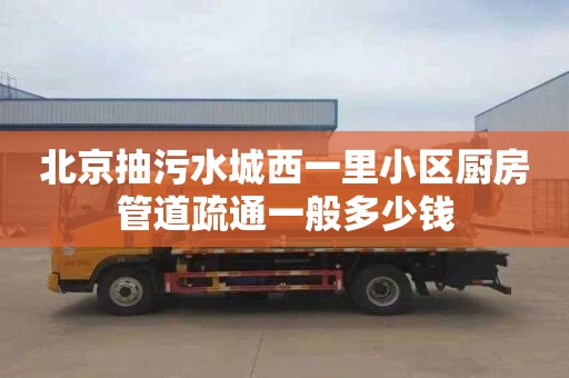 北京抽污水城西一里小区厨房管道疏通一般多少钱