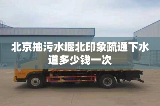 北京抽污水堰北印象疏通下水道多少钱一次