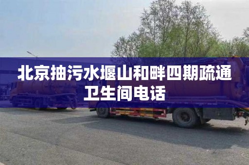 北京抽污水堰山和畔四期疏通卫生间电话