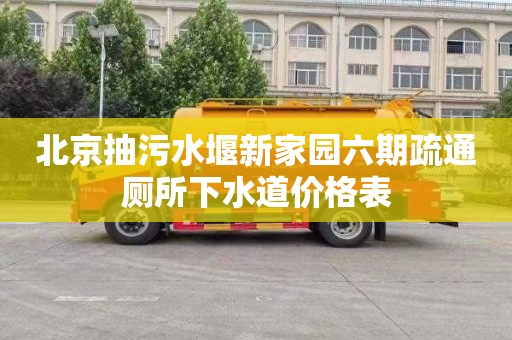 北京抽污水堰新家园六期疏通厕所下水道价格表