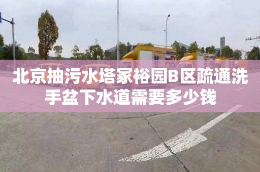 北京抽污水塔冢裕园B区疏通洗手盆下水道需要多少钱
