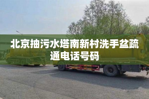 北京抽污水塔南新村洗手盆疏通电话号码