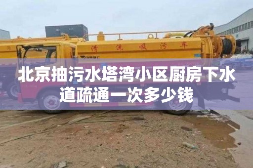 北京抽污水塔湾小区厨房下水道疏通一次多少钱