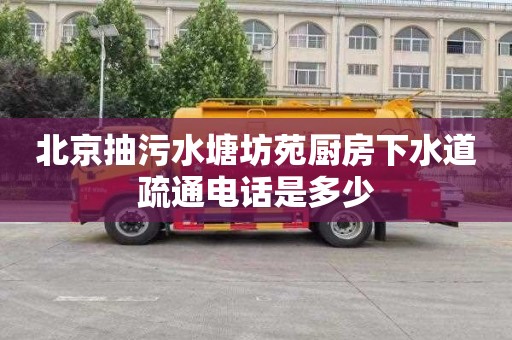 北京抽污水塘坊苑厨房下水道疏通电话是多少