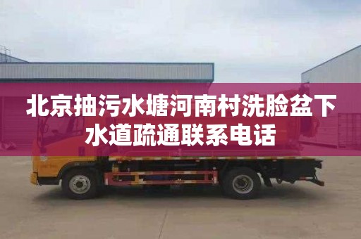 北京抽污水塘河南村洗脸盆下水道疏通联系电话