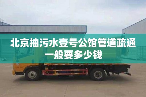 北京抽污水壹号公馆管道疏通一般要多少钱
