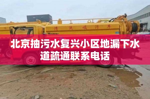 北京抽污水复兴小区地漏下水道疏通联系电话